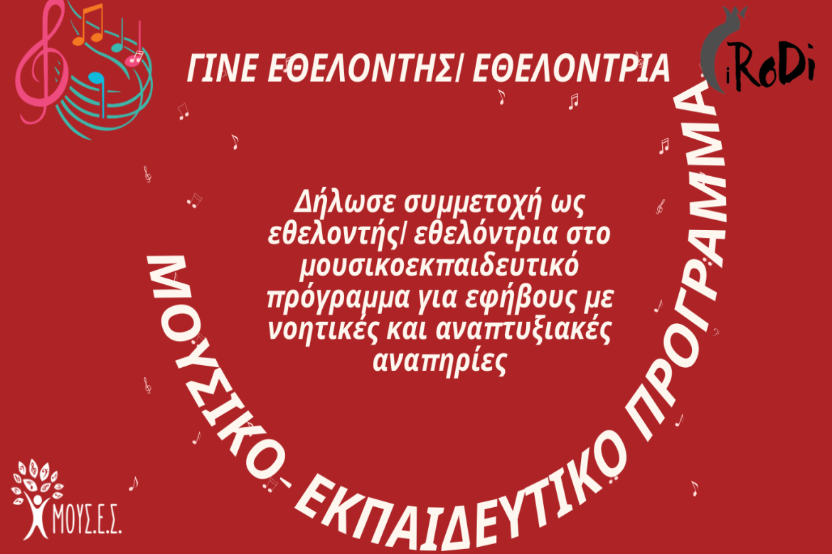 Πρόσκληση Εθελοντών σε Μουσικο-εκπαιδευτικό Πρόγραμμα