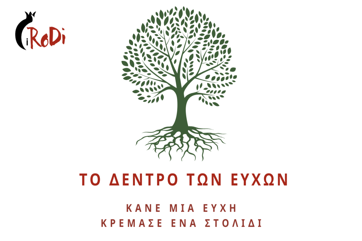 Το Δέντρο των Ευχών