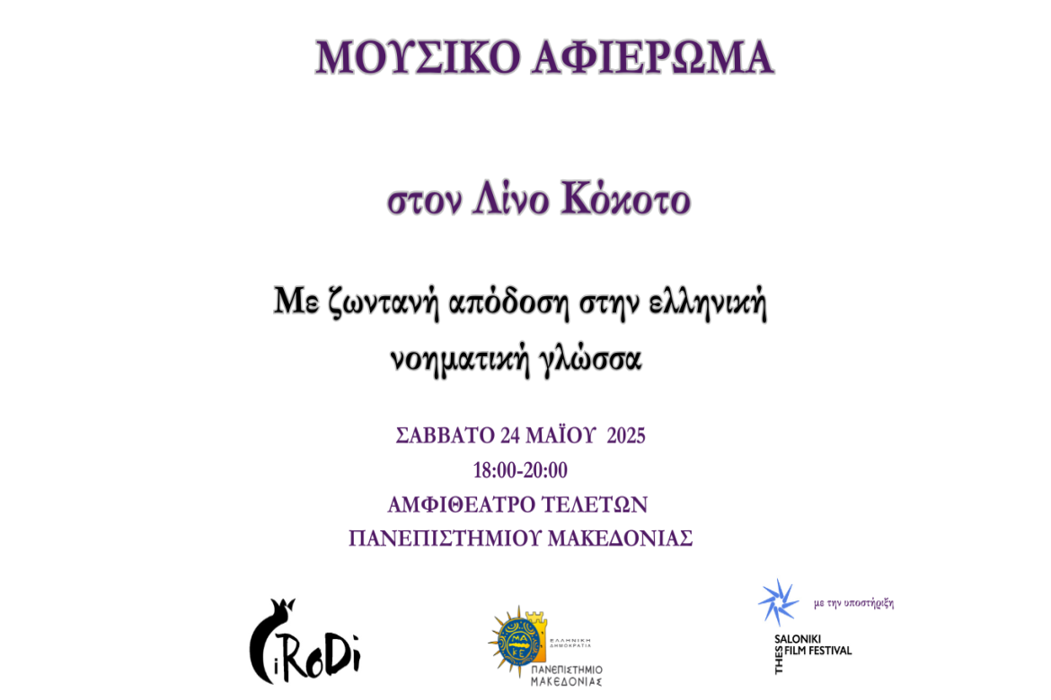 Μουσικό Αφιέρωμα στον Λίνο Κόκοτο: 24/05/2025