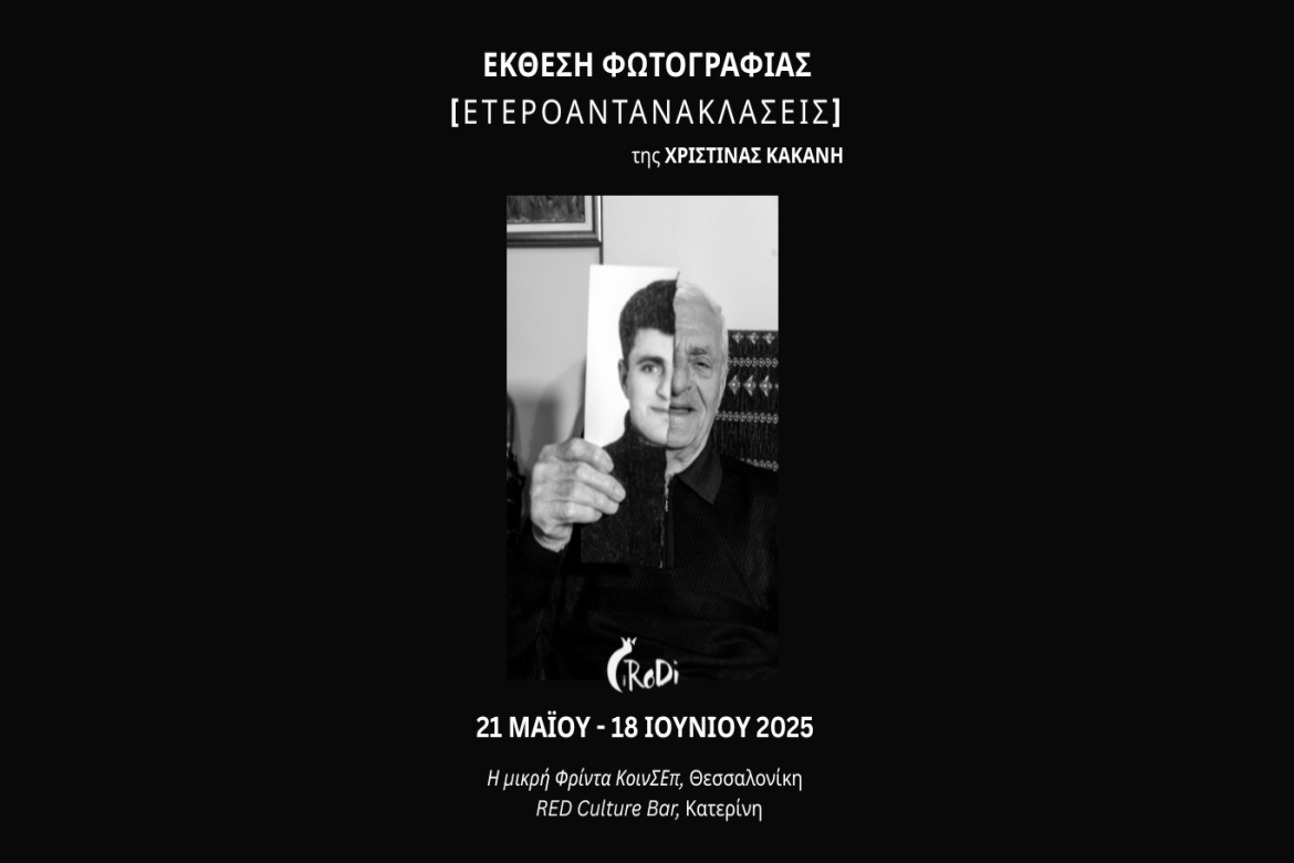 Έκθεση Φωτογραφίας 